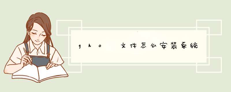 gho 文件怎么安装系统